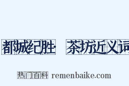 都城纪胜·茶坊近义词是什么意思的图片